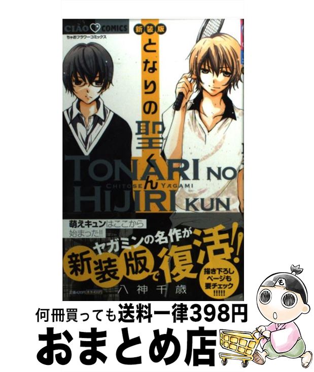 【中古】 となりの聖くん 新装版 / 八神 千歳 / 小学館 [コミック]【宅配便出荷】