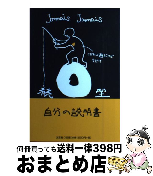 【中古】 O型自分の説明書 続 / Jamais Jamais / 文芸社 単行本（ソフトカバー） 【宅配便出荷】