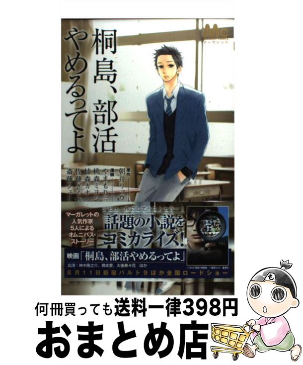 【中古】 桐島 部活やめるってよ / 桃森 ミヨシ, 佐藤 ざくり, 斎藤 ジュリア, やまもり 三香, 姉森 カナ / 集英社 コミック 【宅配便出荷】