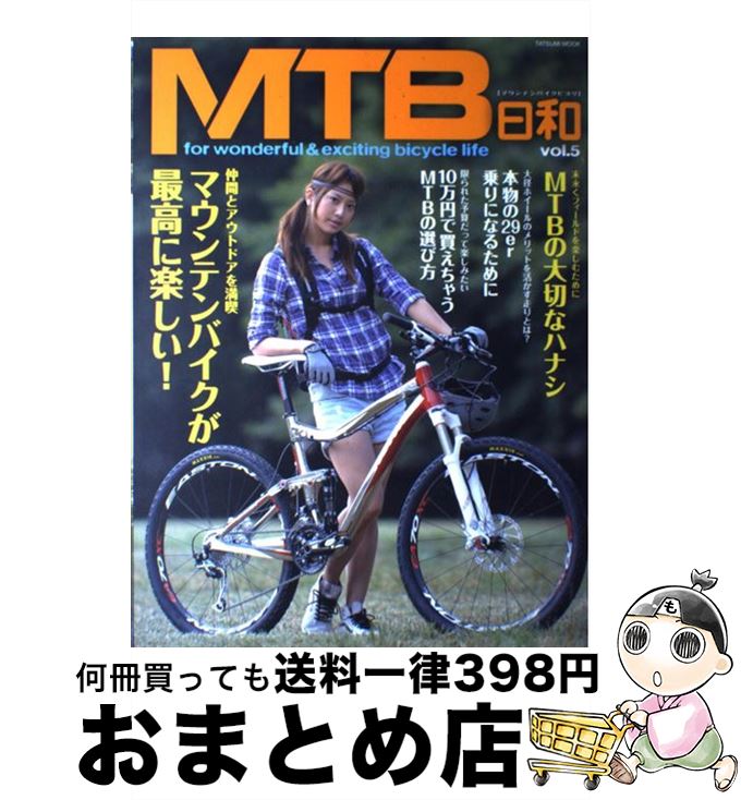  MTB日和 for　wonderful　＆　exciting vol．5 / 辰巳出版 / 辰巳出版 