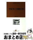 【中古】 世紀末と楽園幻想 / 池内 紀 / 白水社 [新書]【宅配便出荷】