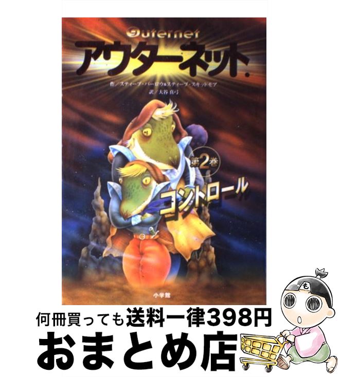 【中古】 アウターネット． 第2巻 / スティーブ・バーロー, 大谷 真弓 / 小学館 [単行本]【宅配便出荷】