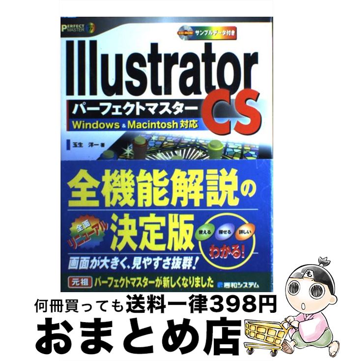 【中古】 Illustrator　CSパーフェクトマスター Windows　＆　Macintosh対応 / 玉生 洋一 / 秀和システム [単行本]【宅配便出荷】