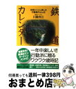 【中古】 鉄道カレンダー 全国とことん楽しむ行動案内12カ月 / 川島 令三 / 講談社 新書 【宅配便出荷】