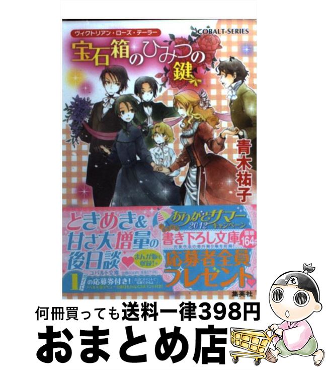 【中古】 宝石箱のひみつの鍵 ヴィクトリアン・ローズ・テーラー / 青木 祐子, あき / 集英社 [文庫]【宅配便出荷】