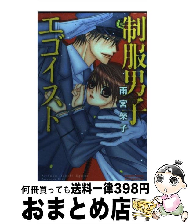 【中古】 制服男子エゴイスト / 雨宮 榮子 / 秋田書店 [コミック]【宅配便出荷】