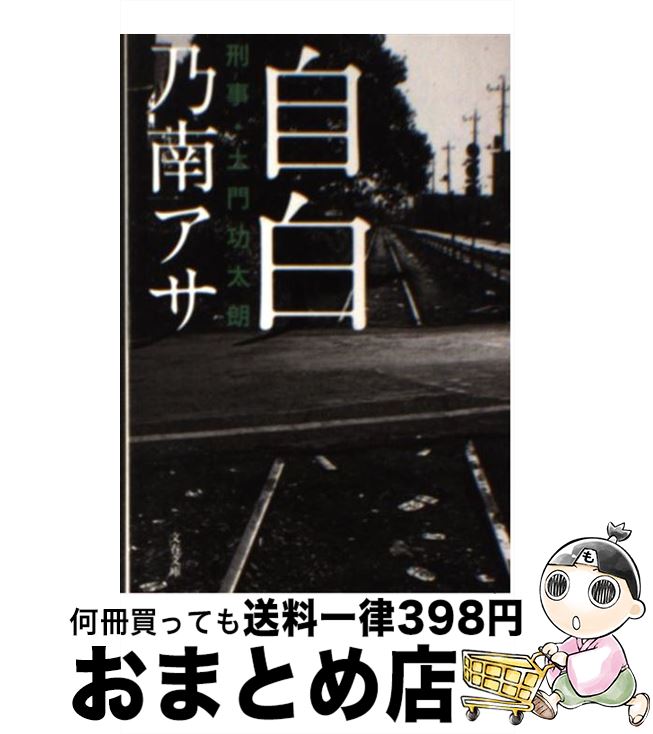 【中古】 自白 刑事・土門功太朗 / 乃南 アサ / 文藝春秋 [文庫]【宅配便出荷】