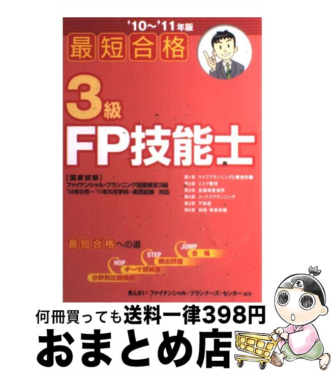 【中古】 最短合格3級FP技能士 ’10～’11年版 / きんざいファイナンシャル プランナーズ / 金融財政事情研究会 [単行本]【宅配便出荷】