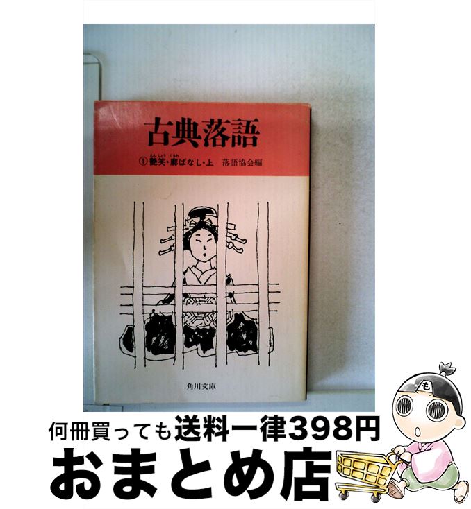 【中古】 古典落語 1 / 落語協会 / KADOKAWA [文庫]【宅配便出荷】