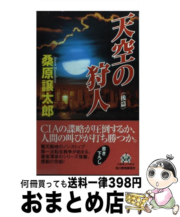 【中古】 天空の狩人 後篇 / 桑原 譲太郎 / 角川春樹事務所 [単行本]【宅配便出荷】
