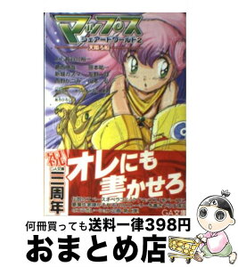 【中古】 マップス・シェアードワールド 2 / 葛西 伸哉, 笹本 祐一, 新城 カズマ, 友野 詳, 西野 かつみ, 山本 弘, あろ ひろし, あらいずみ るい, 環望, 長谷川 裕一 / S [文庫]【宅配便出荷】