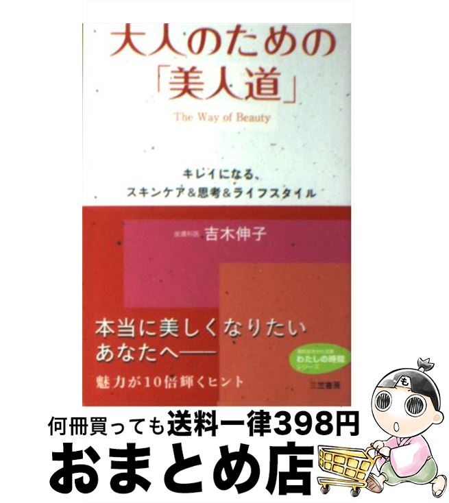 【中古】 大人のための「美人道」 / 吉木 伸子 / 三笠書房 [文庫]【宅配便出荷】