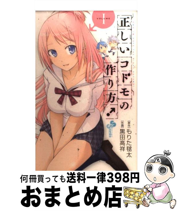 【中古】 正しいコドモの作り方 1 / 黒田 高祥 / 小学館 [コミック]【宅配便出荷】