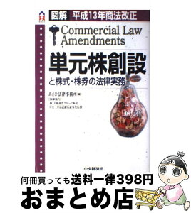 【中古】 単元株創設と株式・株券の法律実務 平成13年商法改正 / あさひ法律事務所 / 中央経済グループパブリッシング [単行本]【宅配便出荷】