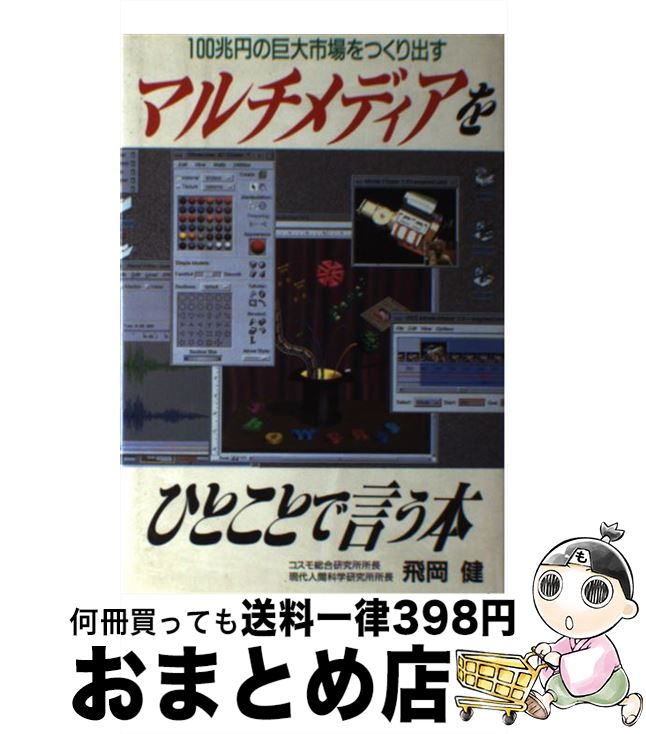 【中古】 マルチメディアをひとことで言う本 100兆円の巨大市場をつくり出す / 飛岡 健 / ごま書房新社..