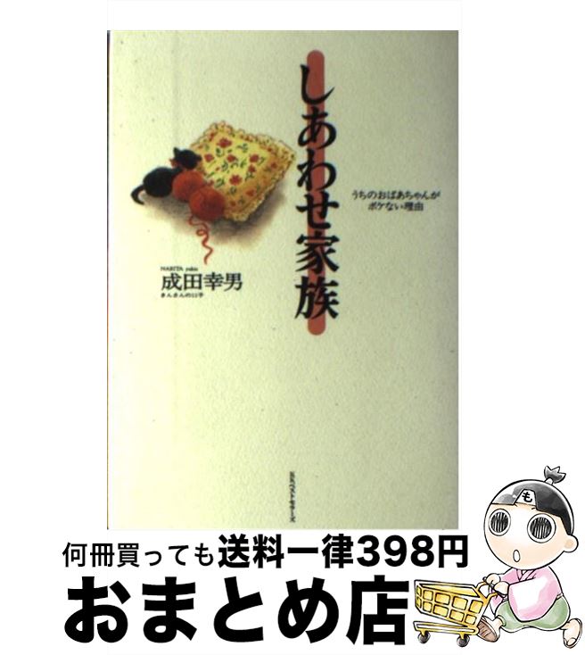 新しいコレクション しあわせ家族 うちのおばあちゃんがボケない理由 成田 幸男 ベストセラーズ 単行本 宅配便出荷 数量は多 Www Metalcava Com Br 新しいコレクション しあわせ家族 うちのおばあちゃんがボケない理由 成田 幸男 ベストセラーズ 単行本 宅配便出荷 数量は多 Www Metalcava Com Br