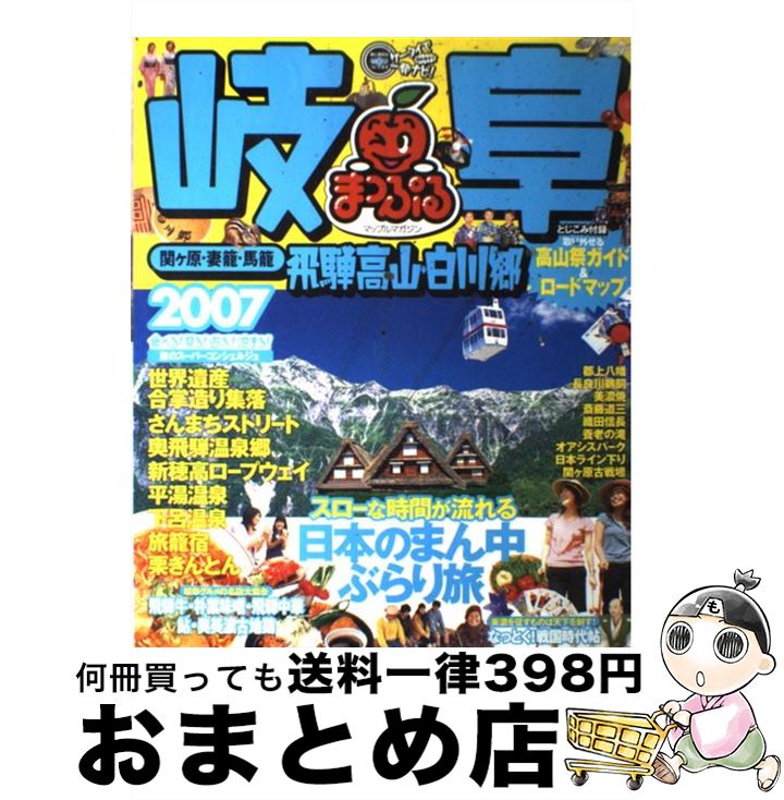 【中古】 岐阜 飛騨高山・白川郷・関ケ原・妻籠・馬籠 2007 / 昭文社 / 昭文社 [ムック]【宅配便出荷】