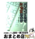 【中古】 パソコンはなぜ不安定なのか / 鈴木 光勇 / エスシーシー [単行本]【宅配便出荷】