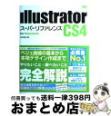 【中古】 Illustrator　CS4スーパーリファレンス For　Macintosh / 井村 克也 / ソーテック社 [単行本]【宅配便出荷】