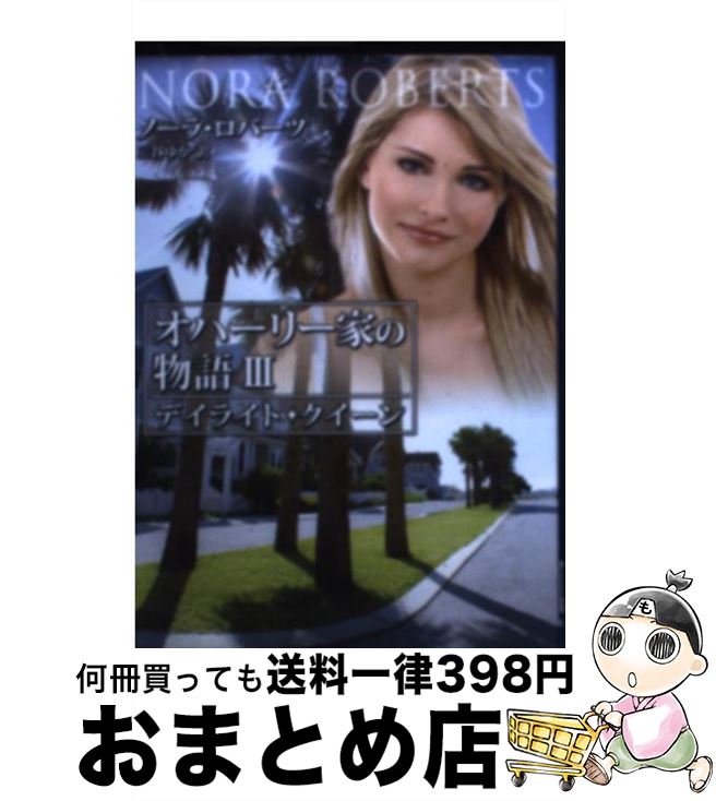 著者：ノーラ ロバーツ, Nora Roberts, 三谷 ゆか出版社：ハーパーコリンズ・ジャパンサイズ：文庫ISBN-10：4596914206ISBN-13：9784596914200■こちらの商品もオススメです ● 白い雪の誓い / ノーラ ロバーツ, 矢吹 由梨子, 杉山 志保 / ハーパーコリンズ・ジャパン [文庫] ● 黄金の翼 / アイリス・ジョハンセン, 酒井 裕美 / 二見書房 [文庫] ● ふるえる砂漠の夜に / アイリス・ジョハンセン, 坂本あおい / 二見書房 [文庫] ● マイ・スイートハート / ノーラ ロバーツ, Nora Roberts, 三谷 ゆか / ハーパーコリンズ・ジャパン [文庫] ● ムーンライト・ダンス / ノーラ ロバーツ, 佐野 晶 / ハーレクイン [文庫] ● 愛を見つけたスザンナ / ノーラ ロバーツ, 公庄 さつき / ハーパーコリンズ・ジャパン [文庫] ● 恋するキャサリン / ノーラ ロバーツ, Nora Roberts, 立花 奈緒 / ハーパーコリンズ・ジャパン [文庫] ● ミスティーモーニング / ノーラ ロバーツ, Nora Roberts, 立花 奈緒 / ハーパーコリンズ・ジャパン [文庫] ● ファインダー越しの瞳 / ノーラ ロバーツ, 瀧原 沙織 / ハーパーコリンズ・ ジャパン [文庫] ● レディーを誘惑 / ノーラ ロバーツ, Nora Roberts, 河相 玲子 / ハーパーコリンズ・ジャパン [新書] ■通常24時間以内に出荷可能です。※繁忙期やセール等、ご注文数が多い日につきましては　発送まで72時間かかる場合があります。あらかじめご了承ください。■宅配便(送料398円)にて出荷致します。合計3980円以上は送料無料。■ただいま、オリジナルカレンダーをプレゼントしております。■送料無料の「もったいない本舗本店」もご利用ください。メール便送料無料です。■お急ぎの方は「もったいない本舗　お急ぎ便店」をご利用ください。最短翌日配送、手数料298円から■中古品ではございますが、良好なコンディションです。決済はクレジットカード等、各種決済方法がご利用可能です。■万が一品質に不備が有った場合は、返金対応。■クリーニング済み。■商品画像に「帯」が付いているものがありますが、中古品のため、実際の商品には付いていない場合がございます。■商品状態の表記につきまして・非常に良い：　　使用されてはいますが、　　非常にきれいな状態です。　　書き込みや線引きはありません。・良い：　　比較的綺麗な状態の商品です。　　ページやカバーに欠品はありません。　　文章を読むのに支障はありません。・可：　　文章が問題なく読める状態の商品です。　　マーカーやペンで書込があることがあります。　　商品の痛みがある場合があります。