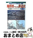 【中古】 地形図でたどる鉄道史 鉄道近代化の足跡を図上観察 東日本編 / 今尾 恵介 / JTBパブリッシング 単行本 【宅配便出荷】