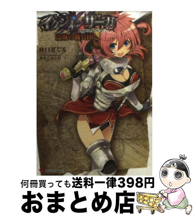 【中古】 イクシオンサーガ 盗賊の傭兵団 / 秋口 ぎぐる, みやこ かしわ / 講談社 [文庫]【宅配便出荷】