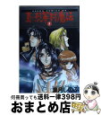 【中古】 真・烈華封魔伝 5 / 葉月 しのぶ / KADOKAWA [コミック]【宅配便出荷】