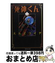 【中古】 死神くん 1 / えんど コイチ / 集英社 文庫 【宅配便出荷】