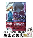 【中古】 英国マザーグース物語 婚約は事件の幕開け！ / 久賀 理世, あき / 集英社 文庫 【宅配便出荷】