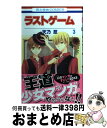 【中古】 ラストゲーム 第3巻 / 天乃忍 / 白泉社 コミック 【宅配便出荷】