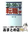 【中古】 40代50代わたしの転職学 ホワイトカラーのライフデザイン / 森下 一乘 / 総合労働研究所 [単行本]【宅配便出荷】