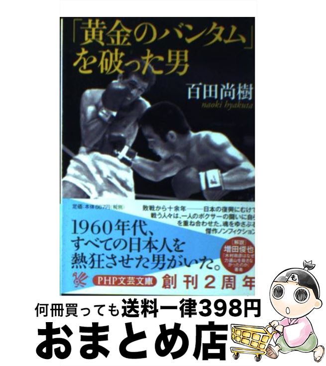 【中古】 「黄金のバンタム」を破った男 / 百田 尚樹 / PHP研究所 [文庫]【宅配便出荷】