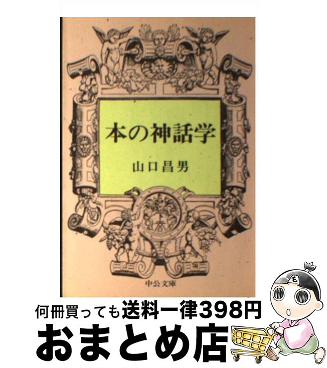 【中古】 本の神話学 / 山口 昌男 / 中央公論新社 [文庫]【宅配便出荷】