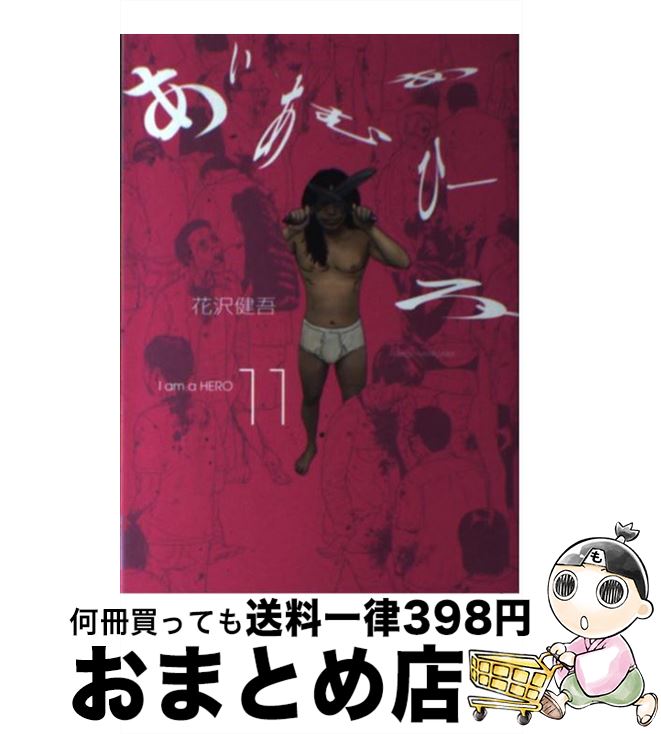 【中古】 アイアムアヒーロー 11 / 花沢 健吾 / 小学館 [コミック]【宅配便出荷】