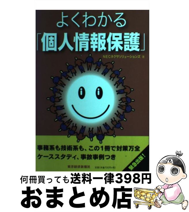 【中古】 よくわかる「個人情報保護」 / NECネクサソリューションズ / 東洋経済新報社 [単行本]【宅配..