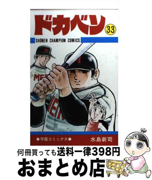 【中古】 ドカベン 33 / 水島 新司 / 秋田書店 [コミック]【宅配便出荷】