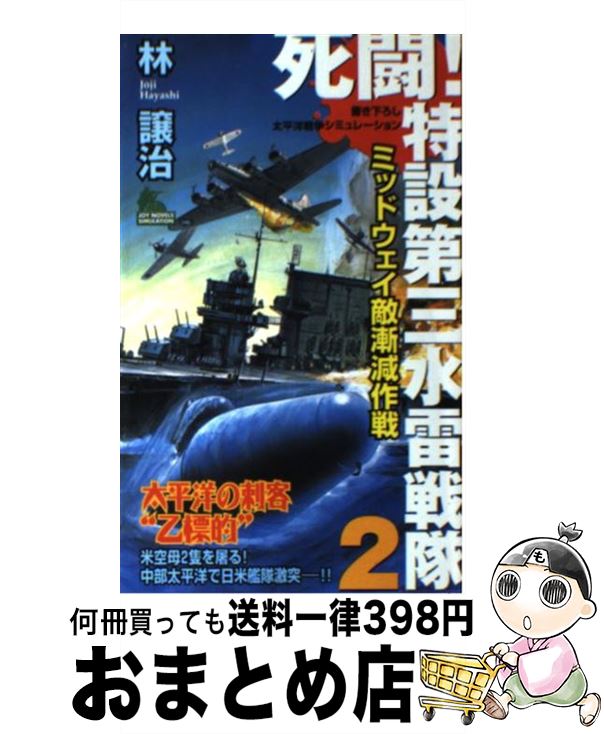 【中古】 死闘！特設第三水雷戦隊 書き下ろし太平洋戦争シミュレーション 2 / 林 譲治 / 実業之日本社 [新書]【宅配便出荷】