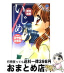 【中古】 いじめ　心の星を信じて / 武内 昌美, 五十嵐 かおる / 小学館 [単行本]【宅配便出荷】