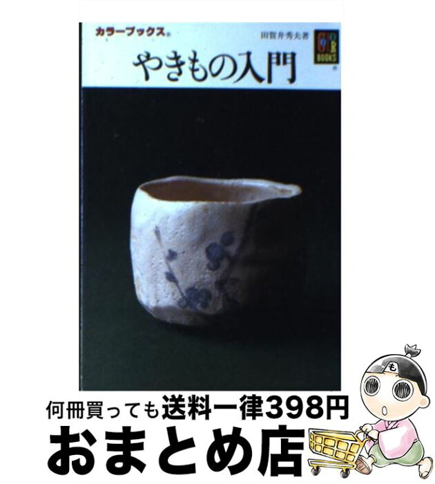 【中古】 やきもの入門 第2版 / 田賀井 秀夫 / 保育社 [文庫]【宅配便出荷】