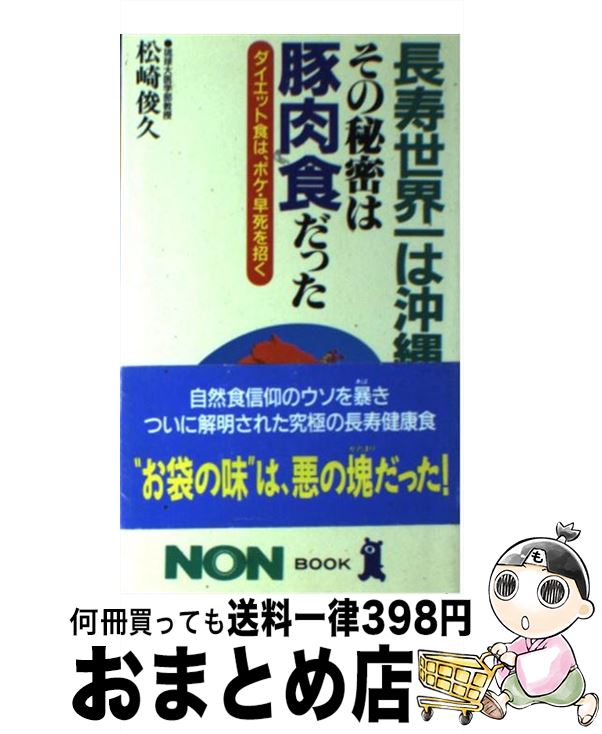 【中古】 長寿世界一は沖縄その秘