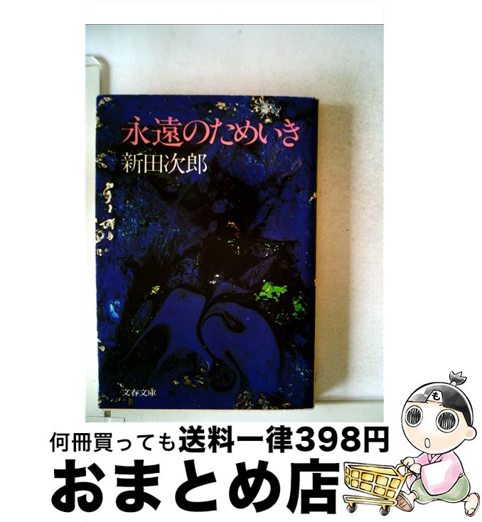  永遠のためいき / 新田 次郎 / 文藝春秋 