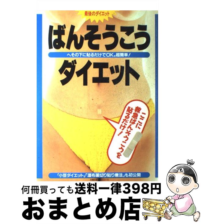 楽天もったいない本舗　おまとめ店【中古】 ばんそうこうダイエット 最後のダイエット　へその下に貼るだけでOK。超簡単 / 主婦の友社 / 主婦の友社 [ムック]【宅配便出荷】