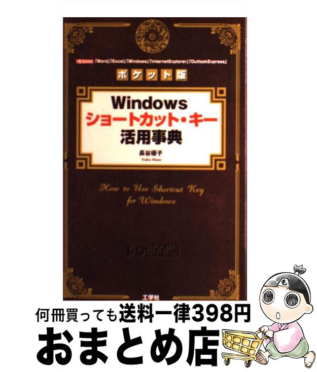 【中古】 Windowsショートカット・キー活用事典 「Word」「Excel」「Windows」「In ポケット版 / 長谷 優子 / 工学社 [単行本]【宅配便出荷】