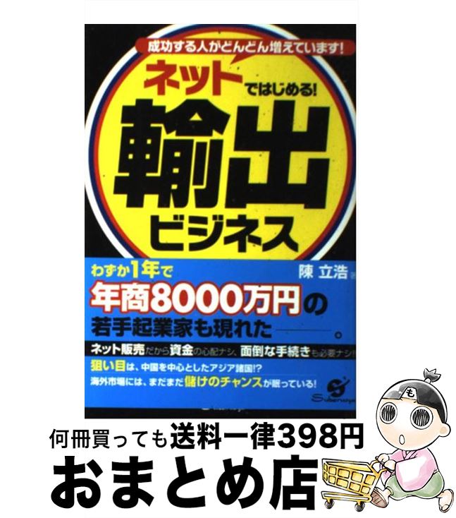 【中古】 ネットではじめる！輸出ビジネス 成功する人がどんどん増えています！ / 陳 立浩 / すばる舎 [単行本]【宅配便出荷】 1