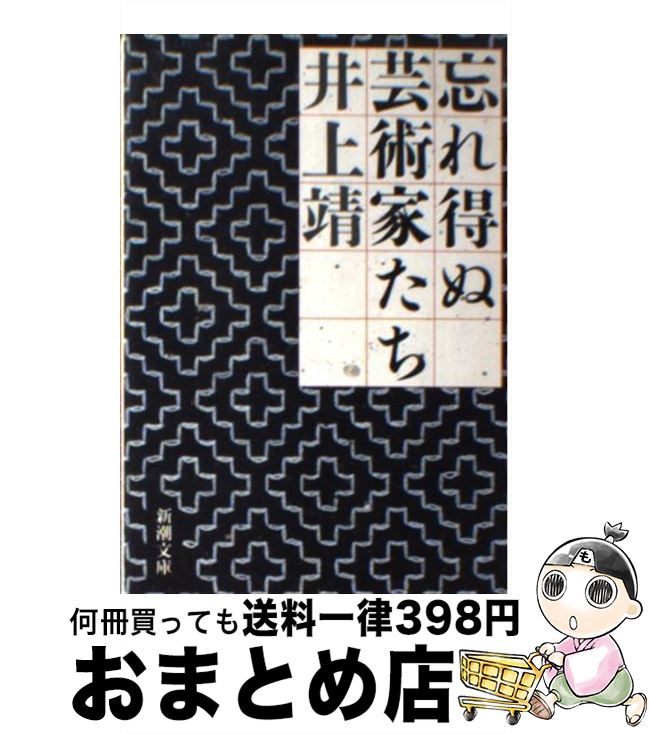 【中古】 忘れ得ぬ芸術家たち / 井上 靖 / 新潮社 [文庫]【宅配便出荷】