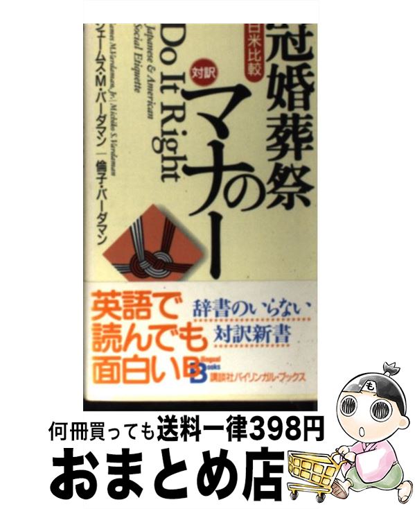 【中古】 日米比較・冠婚葬祭のマナー / ジェームス M.バーダマン, 倫子 バーダマン / 講談社 [ペーパーバック]【宅配便出荷】