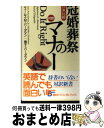 【中古】 日米比較・冠婚葬祭のマナー / ジェームス M.バーダマン, 倫子 バーダマン / 講談社 [ペーパーバック]【宅配便出荷】