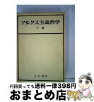 【中古】 マルクス主義哲学 下 / A.コージング / 大月書店 [単行本]【宅配便出荷】