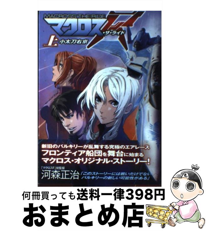 楽天もったいない本舗　おまとめ店【中古】 マクロス・ザ・ライド 上 / 小太刀 右京 / アスキー・メディアワークス [単行本]【宅配便出荷】