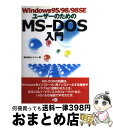 【中古】 Windows95／98／98 SEユーザーのためのMSーDOS入門 / ユニゾン / ディー アート 単行本 【宅配便出荷】